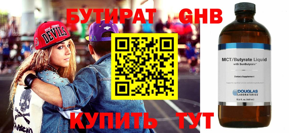 Бутират GHB  Вход с VPN  Шебекино 